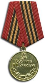 За взятие Берлина