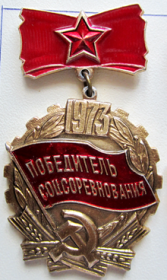 Знак "Победитель социалистического соревнования 1973г."