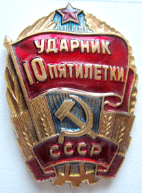 Знак "Ударник 10-й пятилетки СССР"