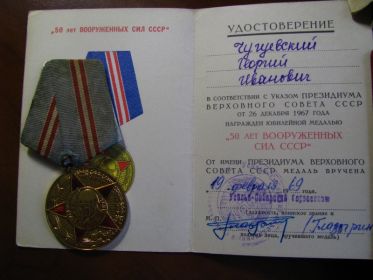 Юбилейная медаль 50 лет ВС СССР