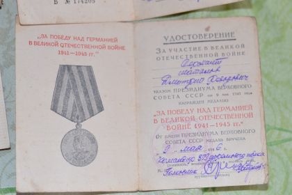 "За победу над Германией в Великой Отечественной войне 1941 - 1945 гг."