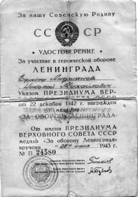 Удостоверение за оборону Ленинграда