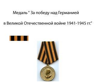 Медаль " За Победу над Германией в Великой Отечественной войне 1941-1945 гг."