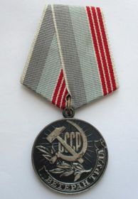 Медаль"Ветеран труда