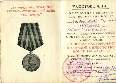 Медаль "За победу над Германией в Великой Отечественной войне 1941-1945 гг"