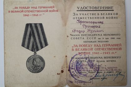 медаль"За Победу над Германией в ВОВ 1941-1945 гг."