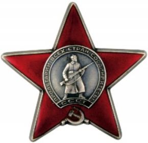 Орденом Красной Звезды
