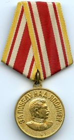 две медали «За победу над Японией» (1945 год)