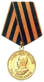 медаль «За победу над Германией в Великой Отечественной войне 1941-1945 годов» (1945 г.)