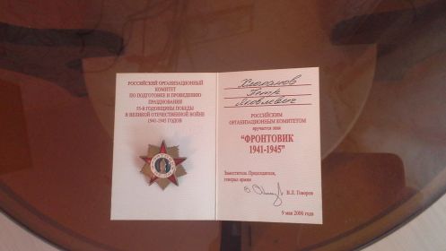 медаль "Фронтовик 1941-1945"