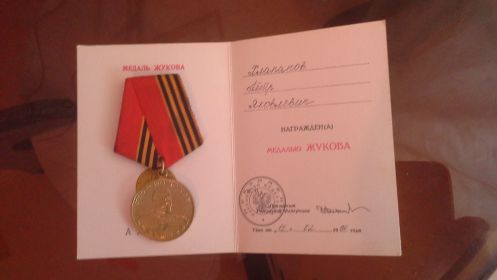 медаль маршала Жукова