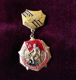 Знак 25 лет Победы