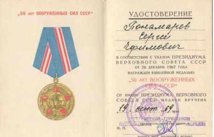 медаль «50 лет Вооруженных сил СССР»