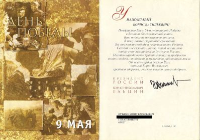 Поздравление Первого президента России Б.Н.Ельцина к 54-й годовщине Победы.