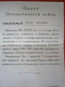 "За храбрость, стойкость и мужество, проявленные в борьбе с немецо-фашистскими захватчиками и в ознаменование 40-летия Победы Советского народа в Великой Отечественной войне 1941-1945 гг."