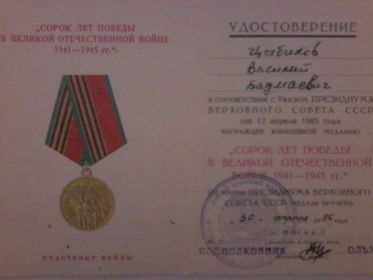 удостоверение к юбилейной медали " сорок лет победы в великой отечественной войне 1941-1945"
