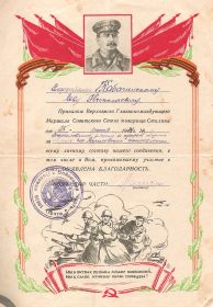 Благодарность за прорыв обороны немцев под Могилёвым