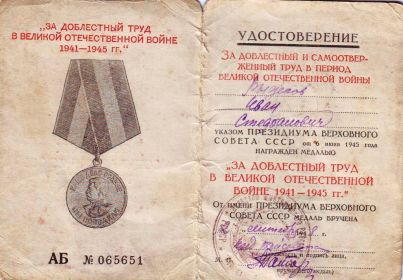 "За доблестный труд в Великой Отечественной войне 1941-1945 г" Наше дело правое. Победа будет за нами.