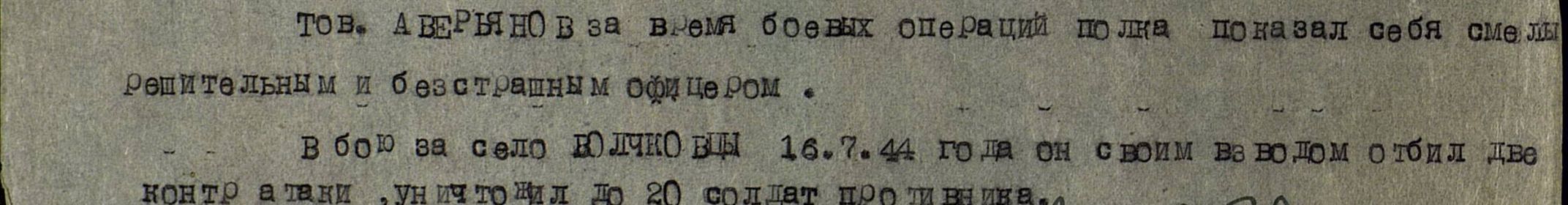 Наградной лист за Орден Красной звезды 30.08. 1944 год