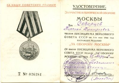 Медаль "За участие в героической обороне Москвы"