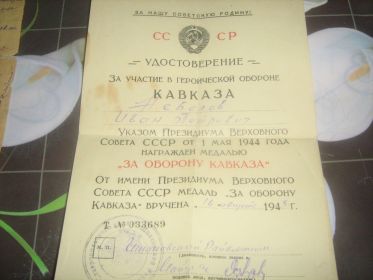 Удостоверение "За участие в обороне Кавказа"
