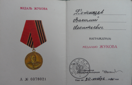 Медаль Жукова