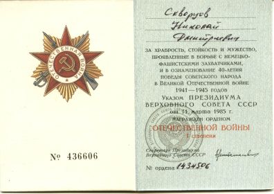 За участие в ВОВ награжден орденом Отечественой Войны 1-ой степени