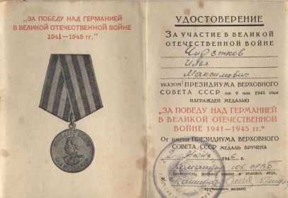 Удостоверение на медаль "ЗА Победу над Германией"