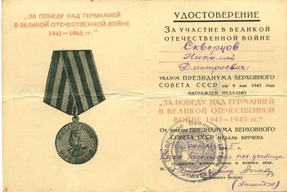 Медаль "За победу над Германией в Великой Отечественной Войне 1941-1945 гг."