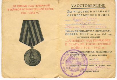медаль "За Победу над Германией в Великой Отечественной Войне 1941 - 1945 гг."