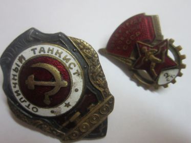 Знаки "Отличный танкист", "Готов к труду и обороне СССР"