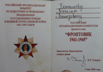 Знак Фронтовик 1941-1945 г.г.