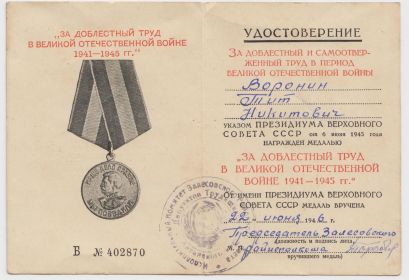 Медаль "За доблестный труд в Великой Отечественной войне 1941-1945гг."