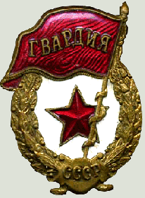 Нагрудный знак «Гвардия»