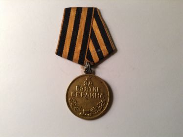 За взятие Берлина