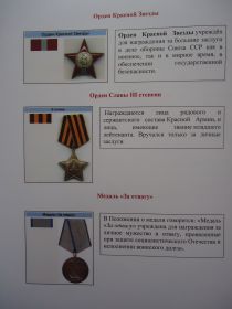 Орден Красной Звезды, Орден Славы III степени, Медаль "За отвагу"