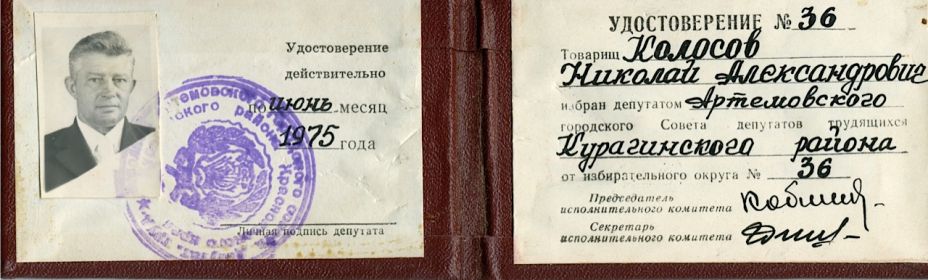 Удостоверение депутата Артемовского городского совета депутатов трудящихся Курагинского района