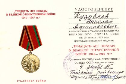 Юбилейная медаль "Тридцать лет победы в Великой Отечественной войне "