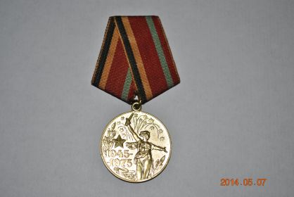 Юбилейная медаль 30 лет победы ВОВ