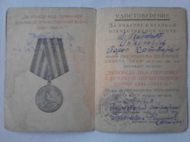 "За победу над Германией в Великой Отечественной войне 1941-1945 гг"