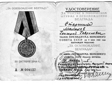 Медаль "За освобождение Белграда" 20 октября 1944 год. Вручена 28 ноября 1945 года