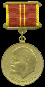 Юбилейная медаль «За доблестный труд в ознаменование 100-летия со дня рождения В.И.Ленина»