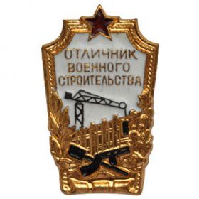 Нагрудный знак «Отличник военного строительства»