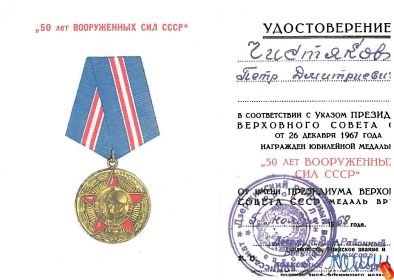 юбилейная медаль "50 лет Вооруженных сил СССР"