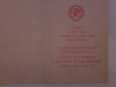 удостоверение к юбилейной медали " сорок лет победы в великой отечественной войне 1941-1945"