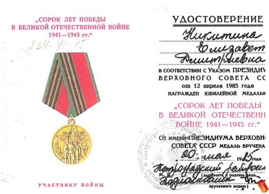 Юбилейная медаль "40 лет Победы в ВОВ 1941-1945гг."