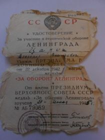 Медаль "За оборону Ленинграда", 1945г.