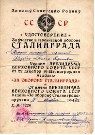 За оборону Сталинграда