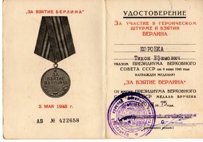 За взятие Берлина
