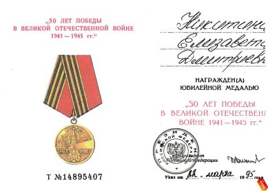 Юбилейная медаль "50 лет Победы в ВОВ 1941-1945гг."